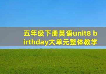 五年级下册英语unit8 birthday大单元整体教学